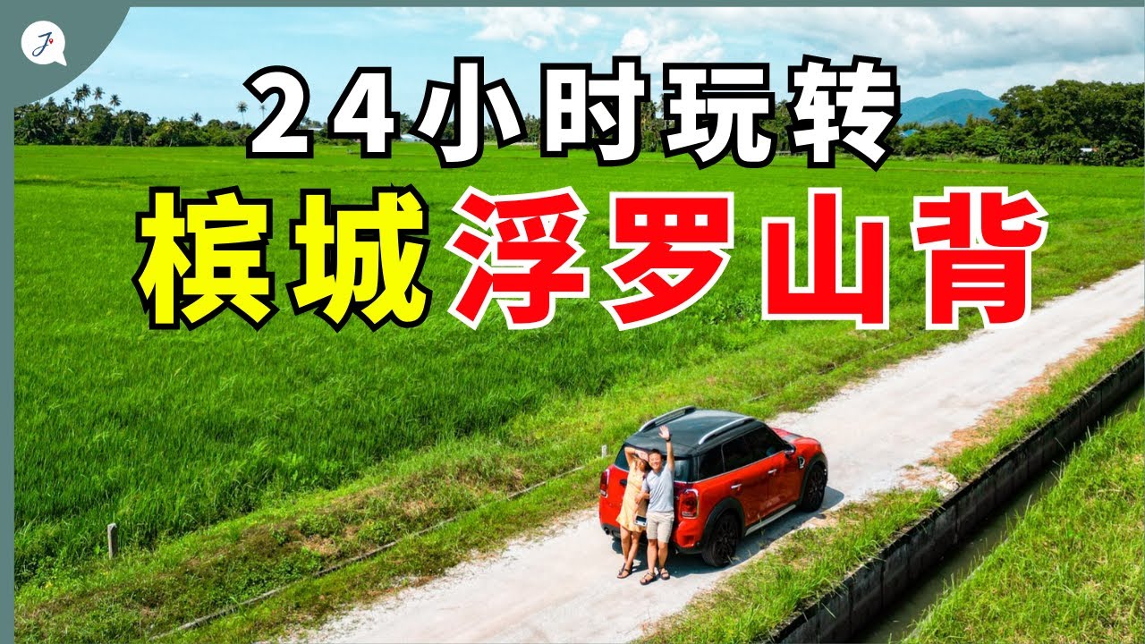 【环游马来西亚】EP38：槟城可以这样玩！24小时玩转浮罗山背~@Janice & Jaguar - Jの旅