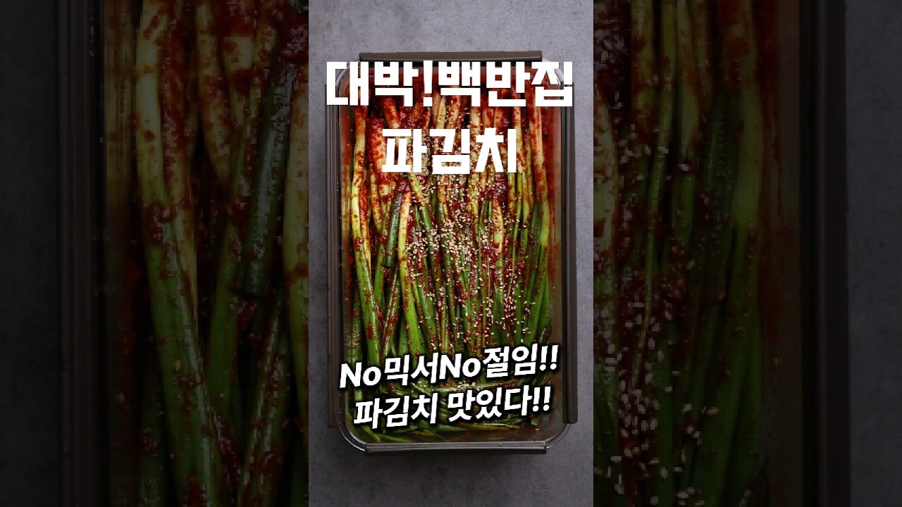 [⭐️200만⭐️]  💚초대박 식당 파김치 만드는 법 #shorts