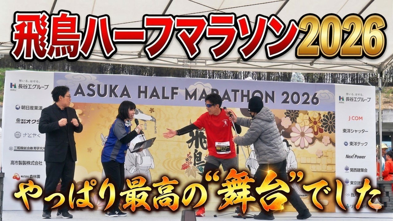 飛鳥ハーフマラソン2026　やっぱり最高の舞台でした