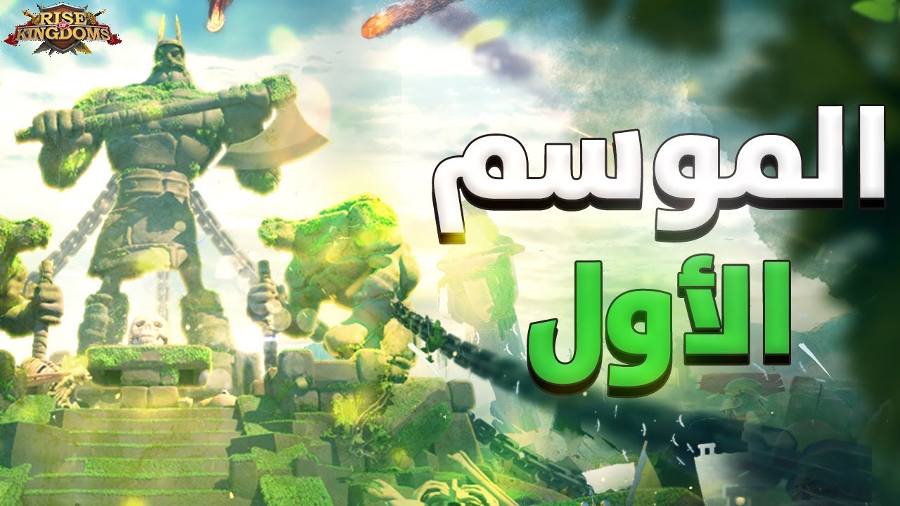 سلسلة الكفك : حرب الموسم الأول ( كل ما تريد معرفته عن الموسم الأول ) - Rise of Kingdoms