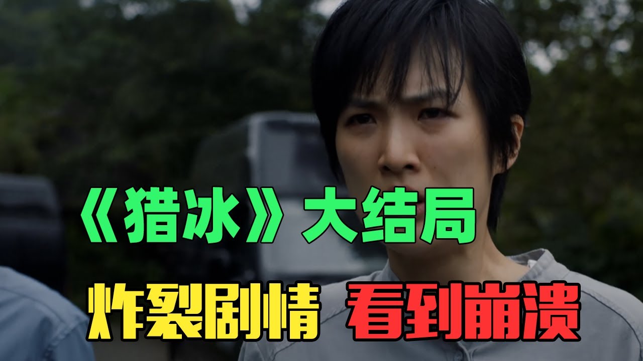 《猎冰》：大结局十分炸裂！我就没看过那么离谱的国产剧！