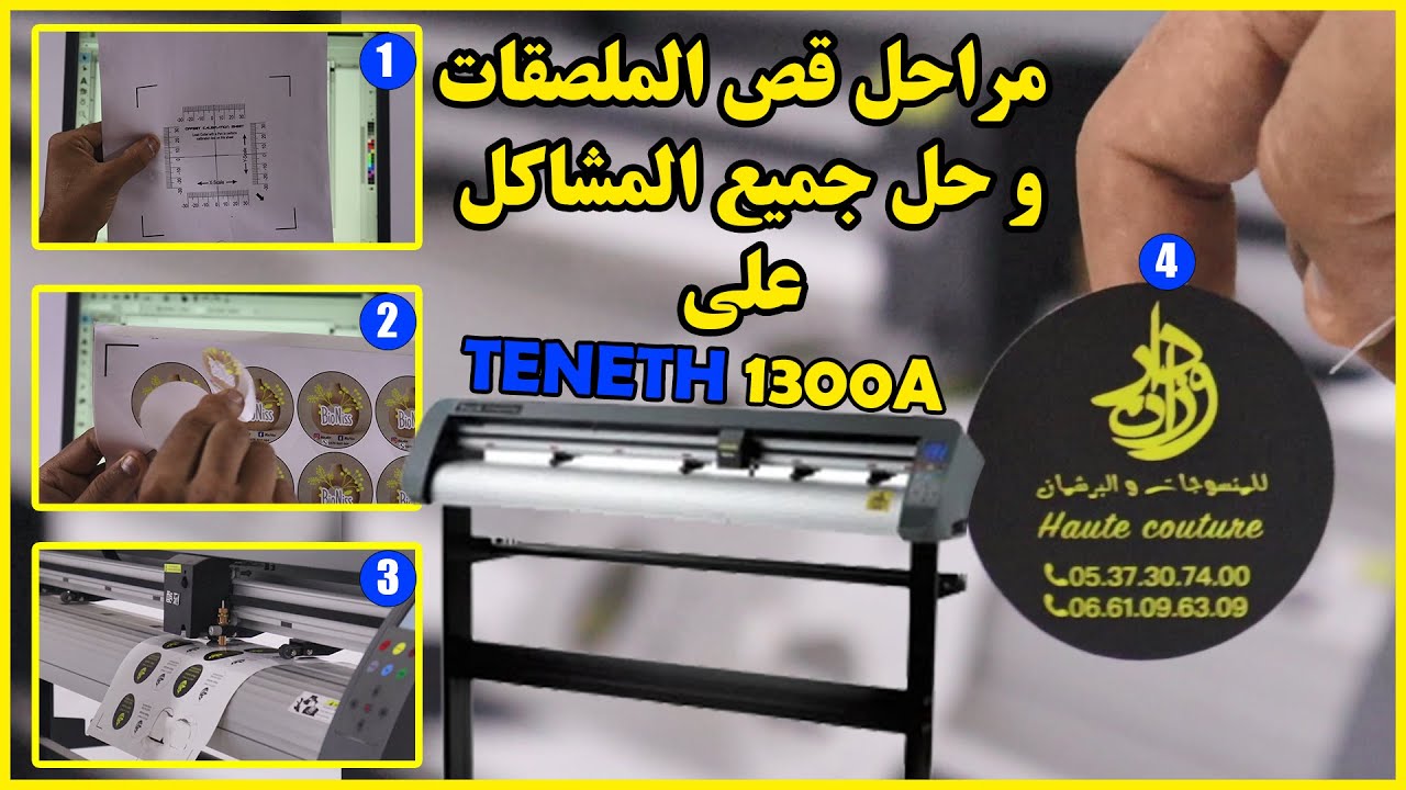 ✌️✌️✌️✌️طريقة جديدة لقص الملصقات على ألة teneth 1300A وحل جميع مشاكلها ✌️✌️✌️✌️