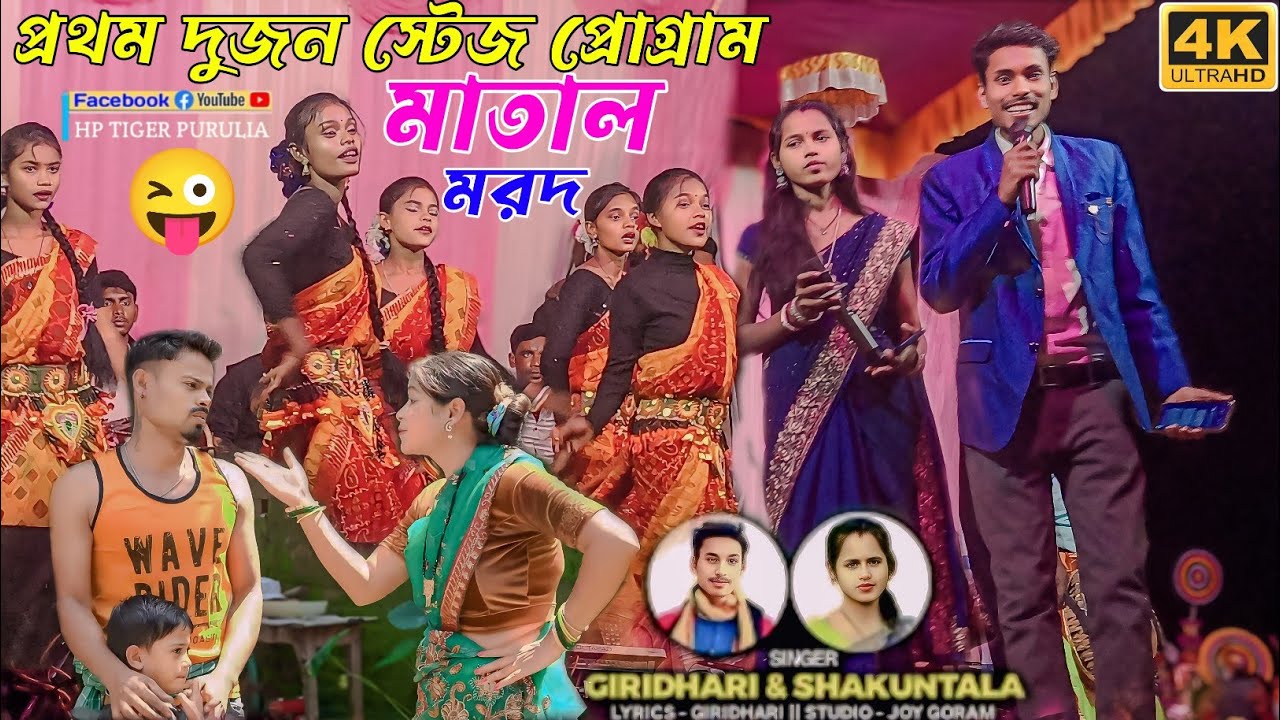 মাতাল মরদ || MATAL MARAD || NEW KURMALI SONG ||GIRIDHARI MAHATO|| SAKUNTALA MAHATO ||