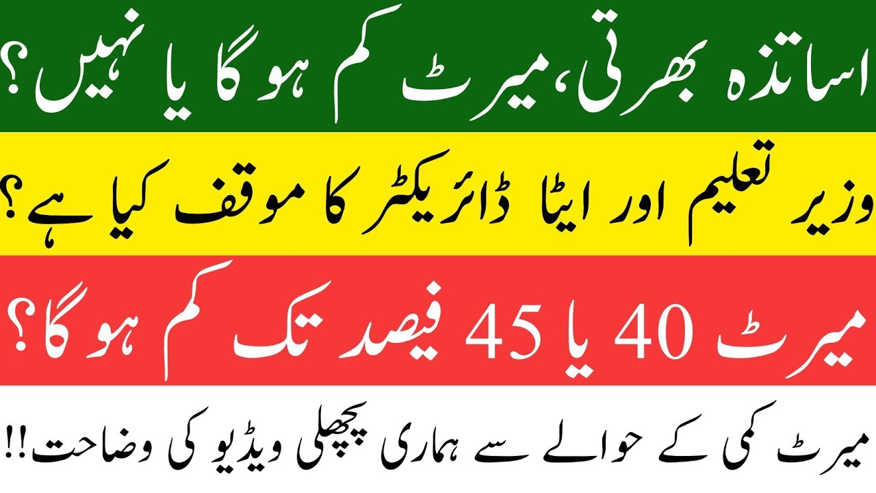 ETEA Test Passing Marks/Merit Reduction || Education Minster & ETEA Director Point of View ||