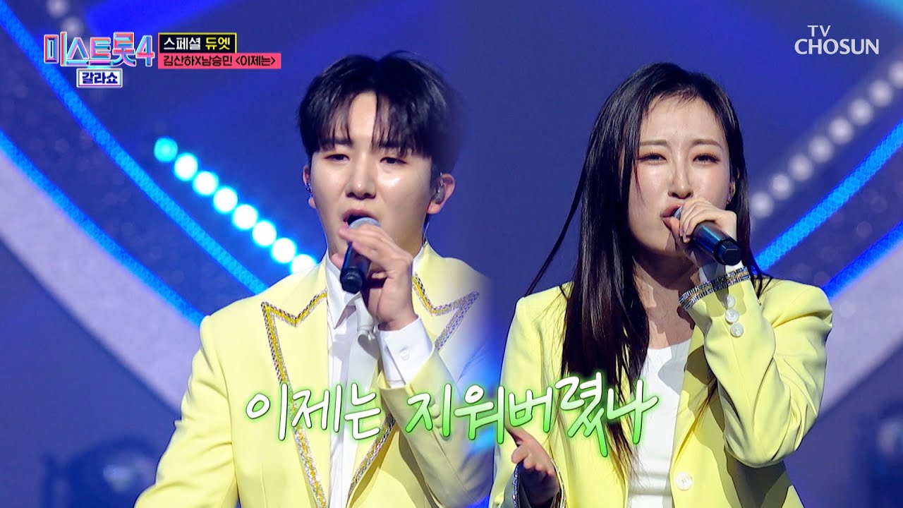 무한 재생 예약 완료✅ ‘이제는’♪ 승민 & 산하에게 빠질 준비하세요💘 TV CHOSUN 260319 방송 | [미스트롯4 갈라쇼 – 1회] | TV조선