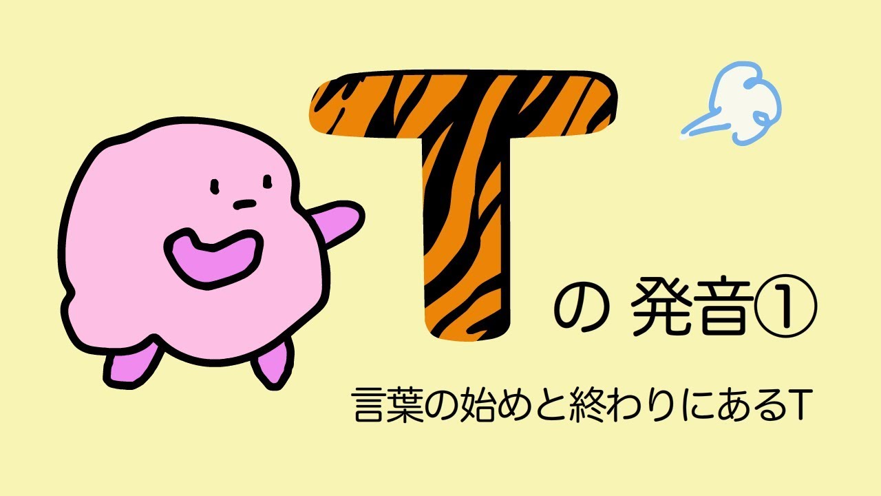 『あいうえおフォニックス』英語 Tの発音① 言葉の始めと終わりにあるT [#51]