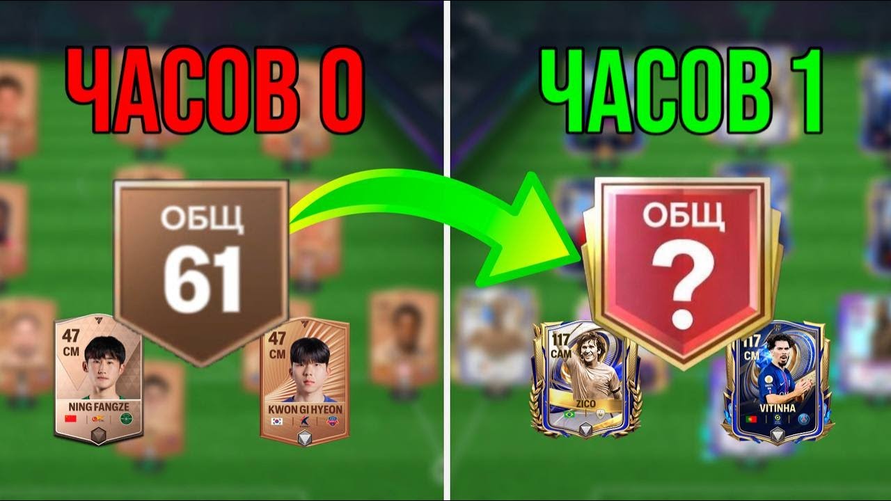 ЕСТЬ ТОЛЬКО 1 ЧАС ЧТОБЫ ПРОКАЧАТЬ НОВЫЙ СОСТАВ В FC MOBILE! КАКОЙ РЕЙТИНГ БУДЕТ В ИТОГЕ?!