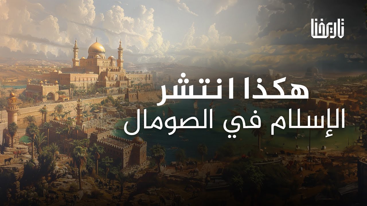 كيف انتشر الإسلام في الصومال؟ | إسلام إفريقيا | حلقة 11