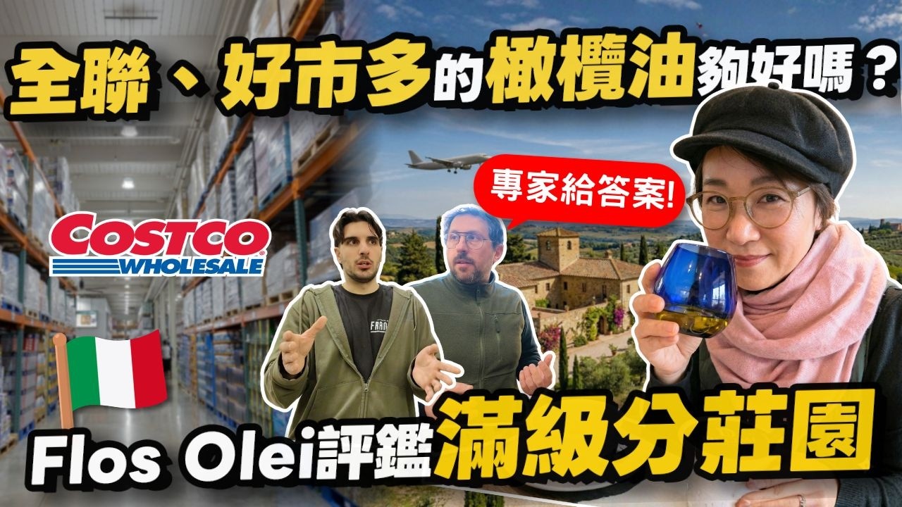 全聯、好市多沒有我要的特級初榨橄欖油，我飛義大利找答案｜義大利5大頂級橄欖油莊園揭密