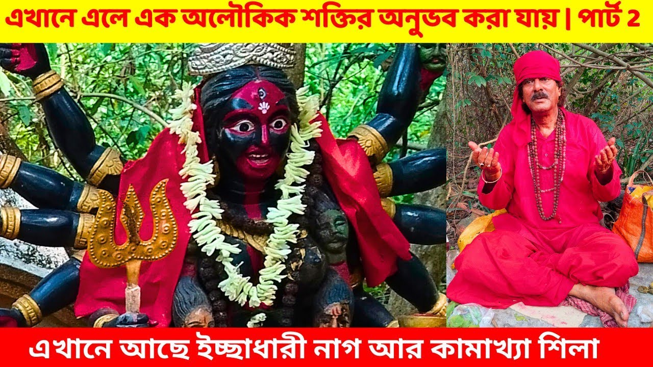 বাঁকুড়ার রহস্যময় তন্ত্র সাধনা পীঠ পার্ট 2 | কামাখ্যা শিলা | Bankura Tour | West Bengal Temple