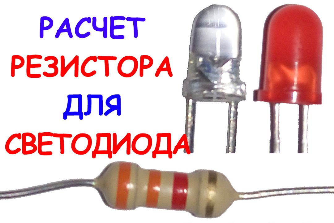 Расчет резистора для светодиода