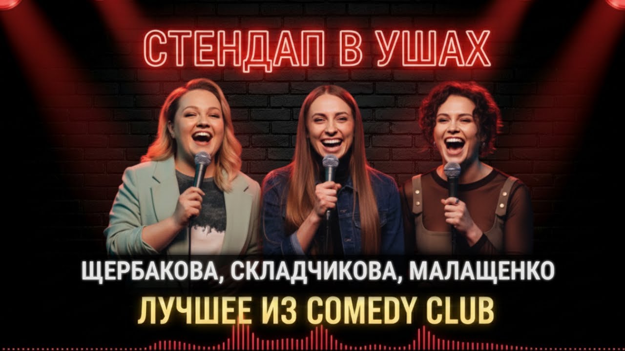 ЖЕНСКИЙ СТЕНДАП Довел До Слёз! 😂 Складчикова, Щербакова и Малащенко — ЛУЧШЕЕ