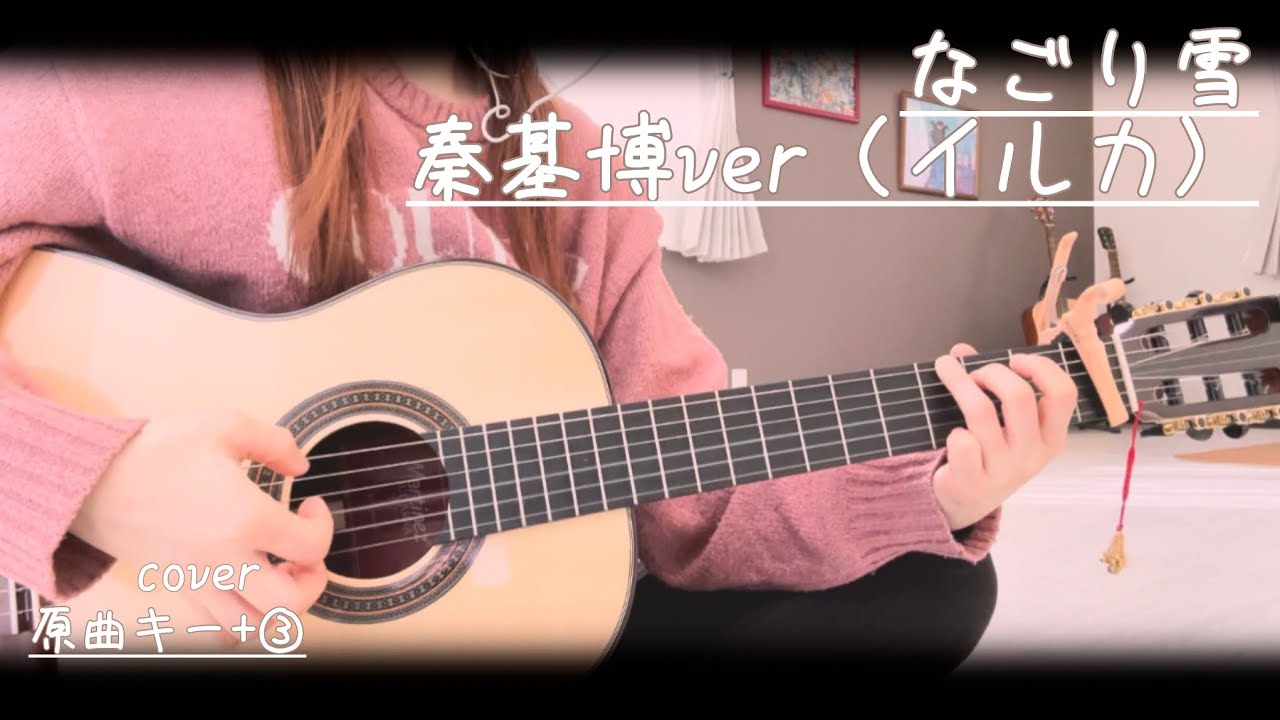 なごり雪/秦基博ver（イルカ）coverクラギ弾き語り（原曲キー+③）
