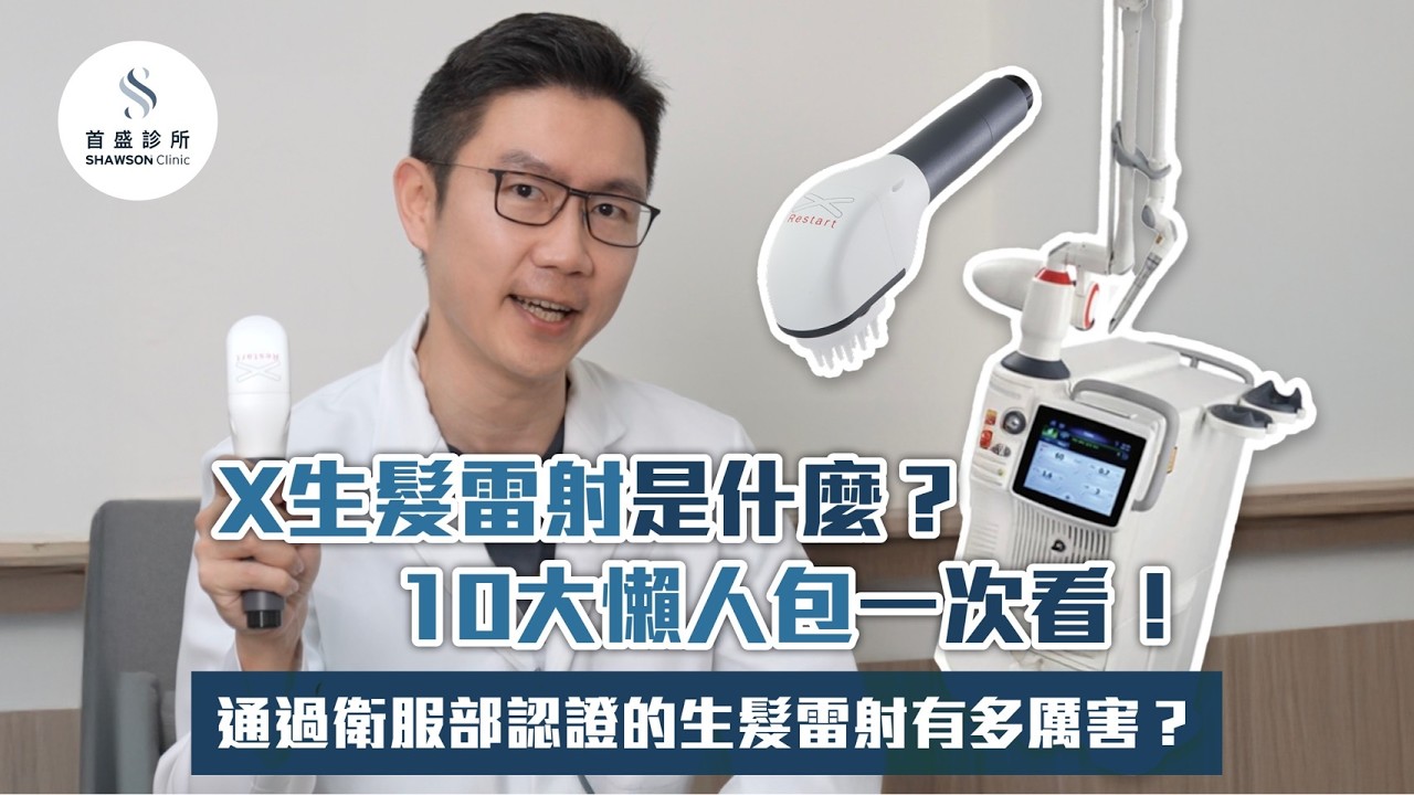 X生髮雷射可以長頭髮？能量超越居家生髮近4000倍？雄性禿掉髮有救嗎？皮膚科簡銘成醫師解答網友10大QA！