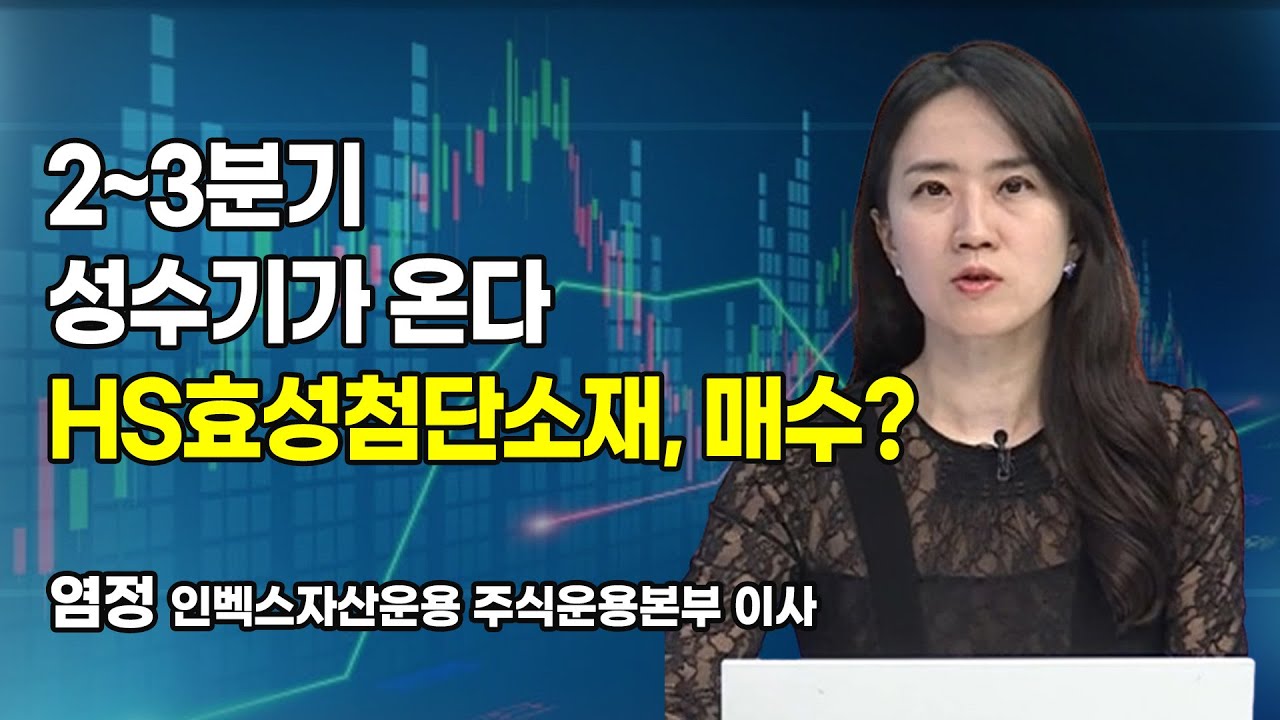 [머닝(Money-Ing)] 2~3분기 성수기가 온다 HS효성첨단소재, 매수? / 머니투데이방송 (증시, 증권)
