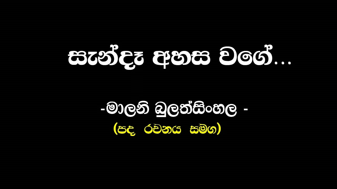 සැන්දෑ අහස වගේ | මාලනී බුලත්සිංහල ( Sanda Ahasa Wage | Malani Bulathsinhala ) - Sinhala Playlist