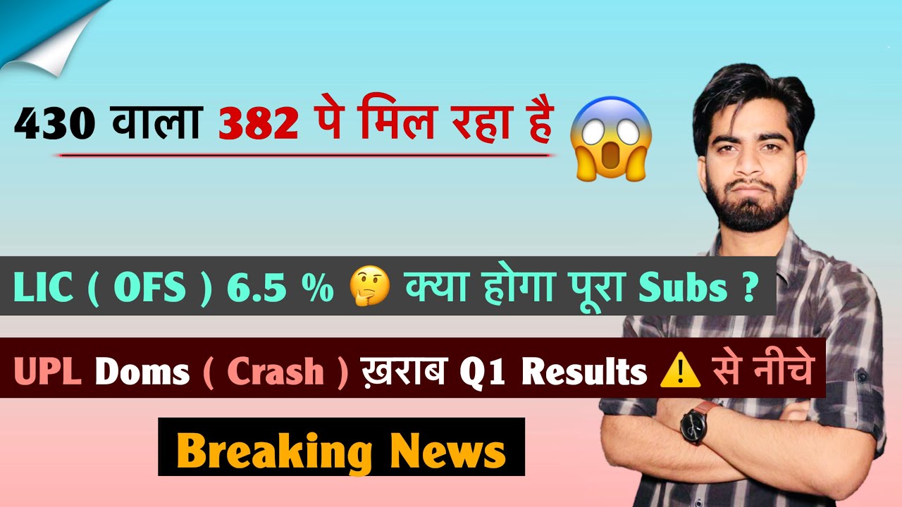 428 वाला 382 पे मिल रहा है 😱 LIC ( OFS ) पूरा भरेगा 🤔 UPL &bull; Doms ( Crash ) क्या करे ? Breaking News 