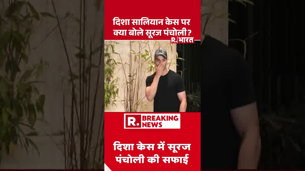 SSR-Disha Murder Case: दिशा सालियान केस पर क्या बोले सूरज पंचोली ? | Sooraj Pancholi | Disha Salian