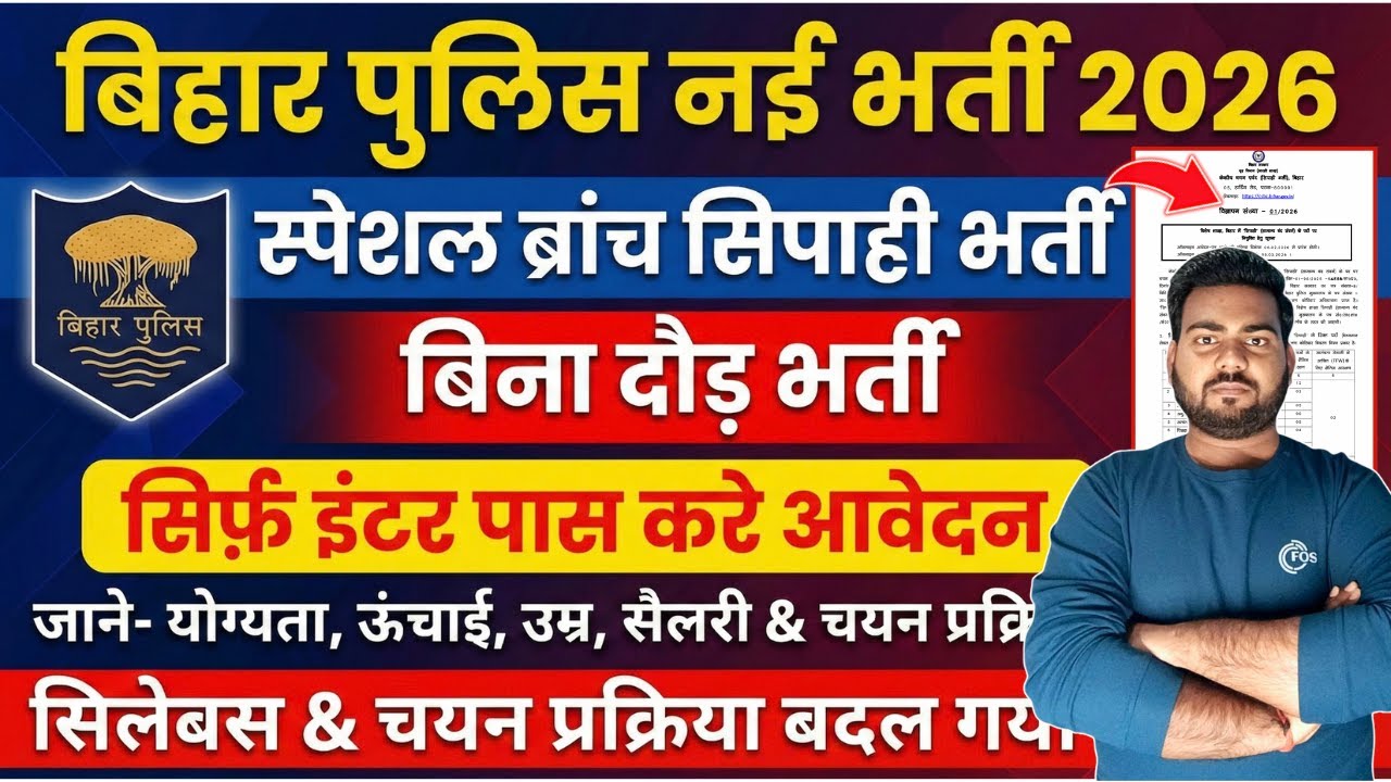 bihar police special branch vacancy 2026 | बिहार पुलिस स्पेशल ब्रांच सिपाही भर्ती 12वी पास करे आवेदन