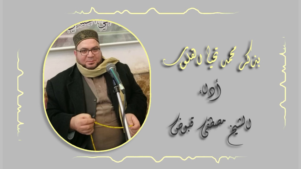 بذكر محمد تحيا القلوب - مصطفى قبوض