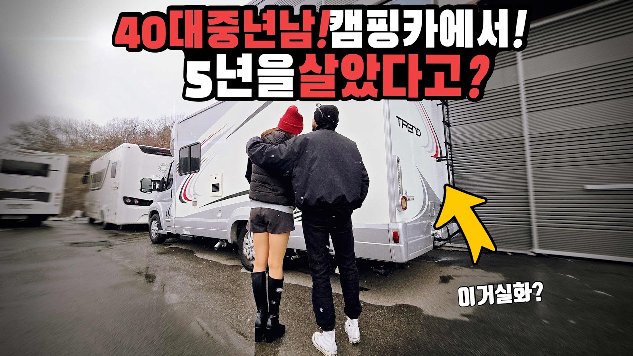 캠핑카에서 5년을 살았다고? 40대 중년남의 캠핑카 생활 스토리 캠박스가 만나다 솔직담백한 캠핑카 사용기 바로 알려 드릴께요