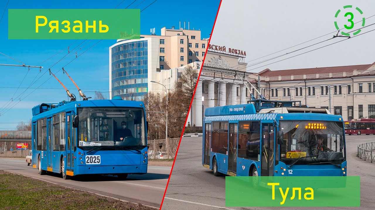 Сравнение общественного транспорта Рязани и Тулы (СОТ 3)