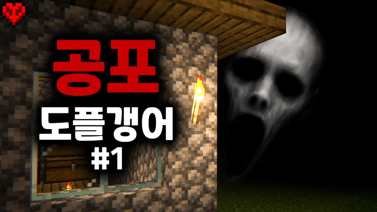 마인크래프트 속 ‘또 다른 나’가 날 쫓아오는 공포모드..
