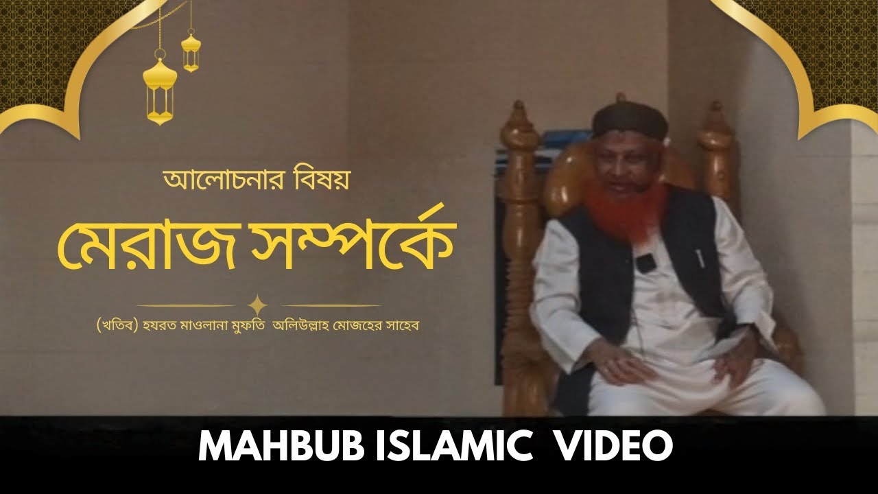 হযরত মাওলানা মুফতি অলিউল্লাহ মোজহের সাহেব #islamicvideo #mahbub #waz 