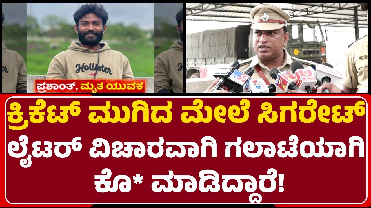 DCP M Narayan : ಪಬ್ಲಿಕ್​ ಫೋನ್​ ಮಾಡಿ ಆಕ್ಸಿಡೆಂಟ್​ ಅಂದ್ರು ಅಲ್ಲಿ ಹೋಗಿ ನೋಡಿದ್ರೆ.. | Cricket Incident