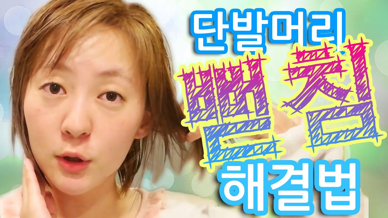 단발머리 한쪽만 뻗침 해결법 [ENG SUB]