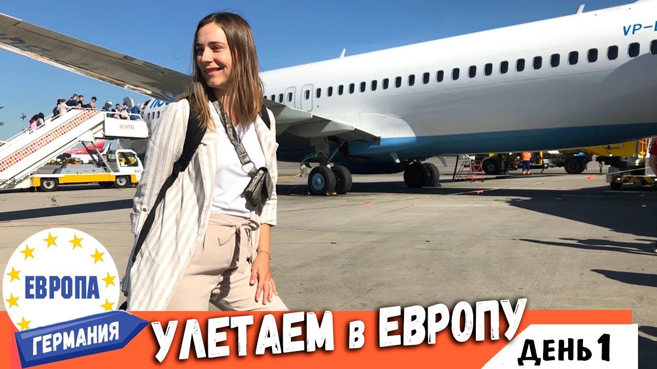 Летим в Германию на Победе. Аренда Авто в Германии. Апартаменты. Европа 2019