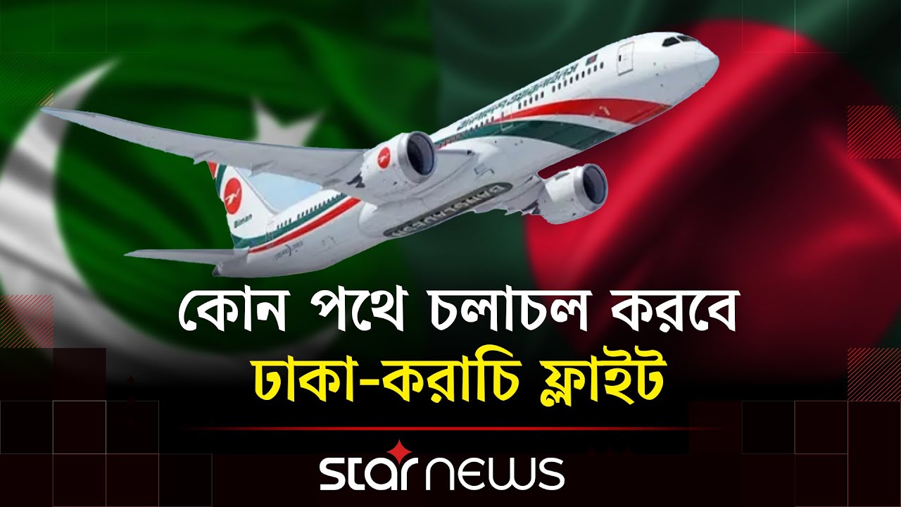 পাকিস্তানের সঙ্গে ফ্লাইট চালুর দরজা খুললো যে প্রক্রিয়ায় | Dhaka-Karachi Direct Flights | Star News