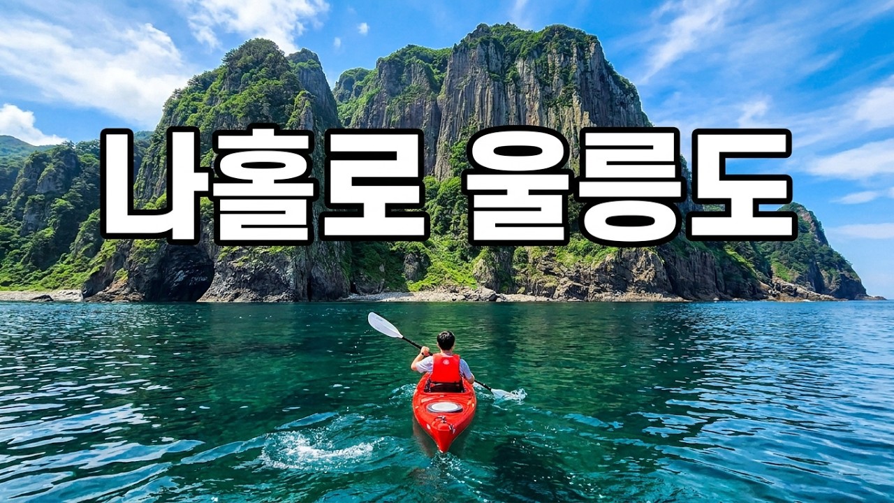 모두가 미친짓이라했던 나홀로 카약캠핑ㅣ울릉도 죽도섬으로가보자!