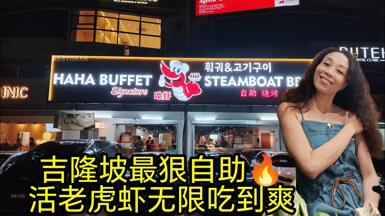 活老虎虾无限吃！  (Sri  Hartamas) HAHA Buffet  哈虾自助火锅烧烤，聊两句 吉隆坡油价物价高涨！