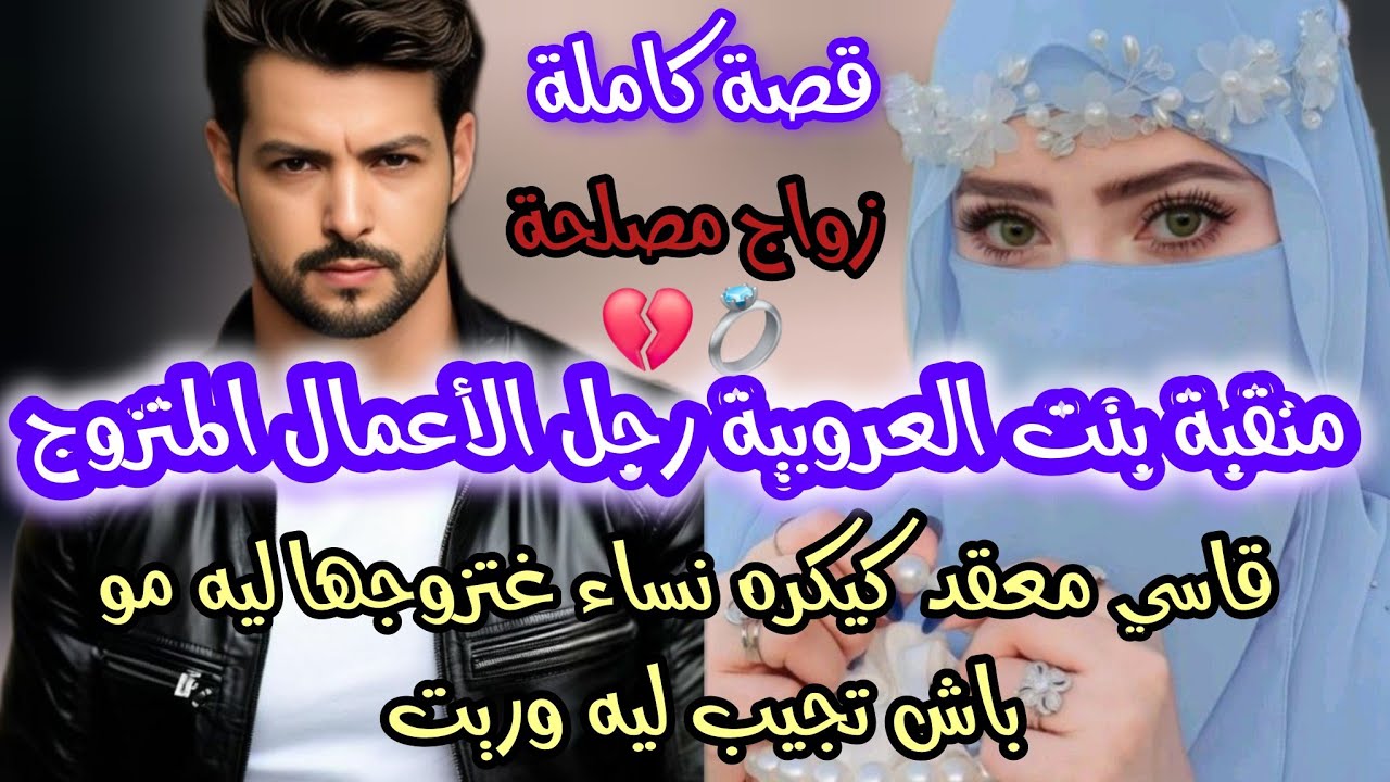 بنت العروبية منقبة رجل الأعمال معقد لي كيكره نساء 💔كيفاش غتكون ردة فعلو ملي غتزوجهالو مو  