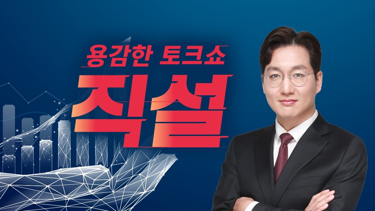 2026년 3월 12일 (목) 직설 다시보기