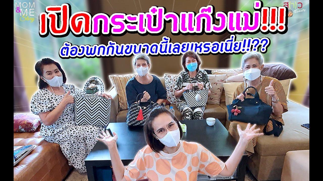 เปิดกระเป๋าแก๊งแม่!!! ต้องพกกันขนาดนี้เลยเหรอเนี่ย!!?? | สว บิวตี้ #Mom&MeStory