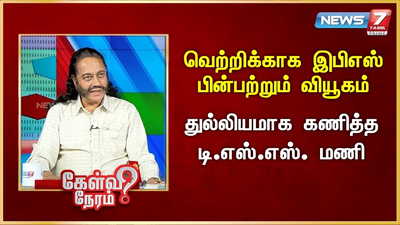 வெற்றிக்காக இபிஎஸ் பின்பற்றும் வியூகம் - துல்லியமாக கணித்த டி.எஸ்.எஸ். மணி | News 7 Tamil Prime