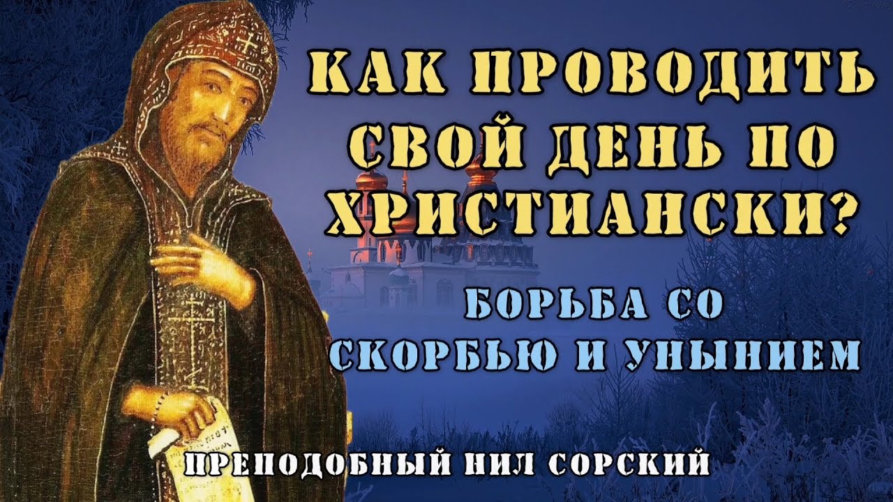 Проводи так каждый день. Борьба со скорбью и унынием. Нил Сорский