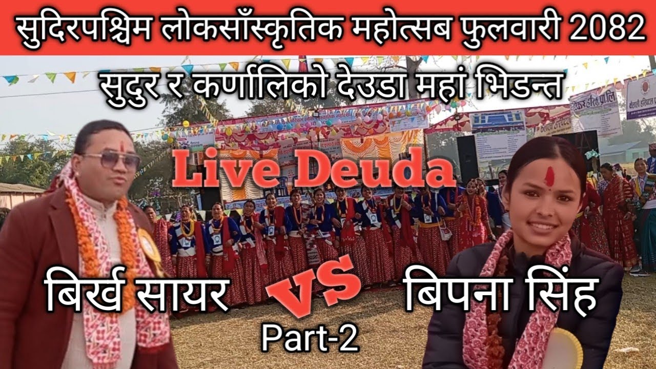 New Nepali Deuda Song 2082 | Sudurako Deuda Birkha Sayar vs Bipana Singh