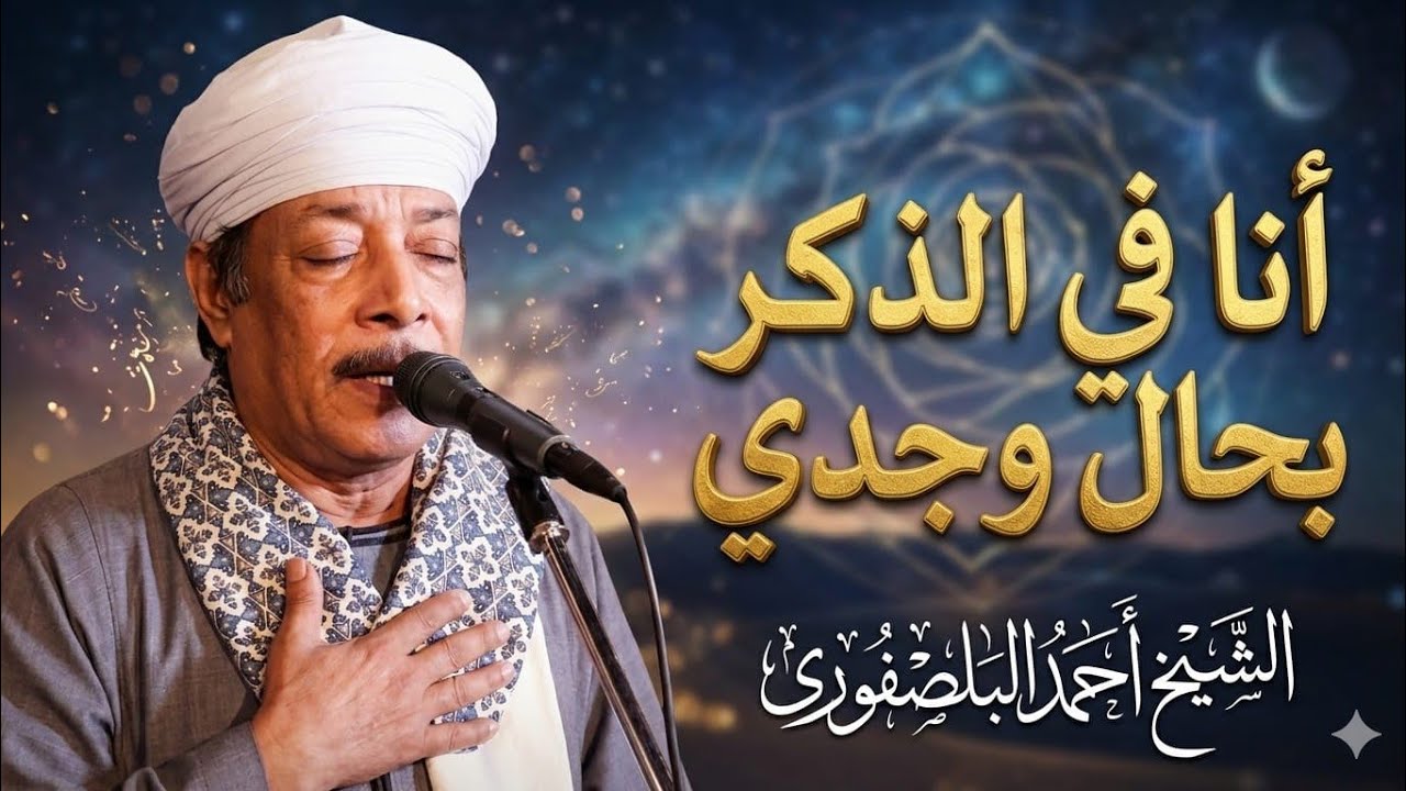الشيخ أحمد البلصفوري # انا فى الذكر بحال وجدى