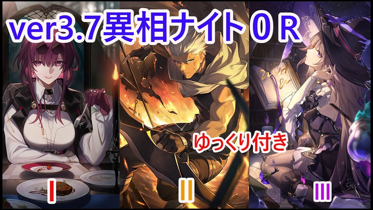 【異相の仲裁】ver３.７ナイトⅠ.Ⅱ.Ⅲ　０ラウンドクリア　持続パ、アーチャー、マダムヘルタ　【崩壊スターレイル】ゆっくり付き