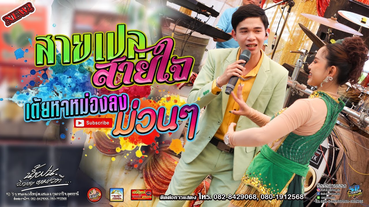 สายเปลสายใจ เต้ยลงม่วนๆ ทินกรน้อยดาวเหนือ บ.ดอนปอต.สุมเส้า อ.เพ็ญ อุดรธานี เหน่งขัยออดิโอ