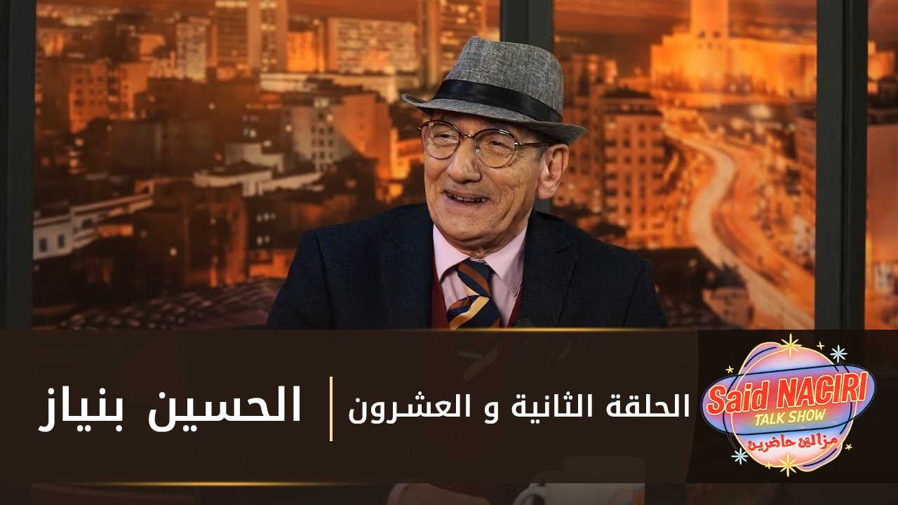 مازال حاضرين الحلقة 22 - سعيد الناصري مع الحسّين بنياز