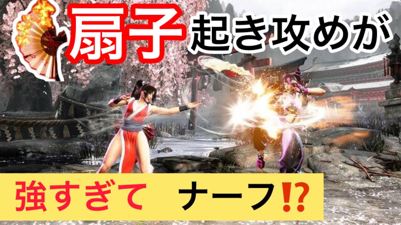 スト6舞　扇子起き攻めが強すぎて！ナーフ⁉️激ヤバ‼️セットプレイ