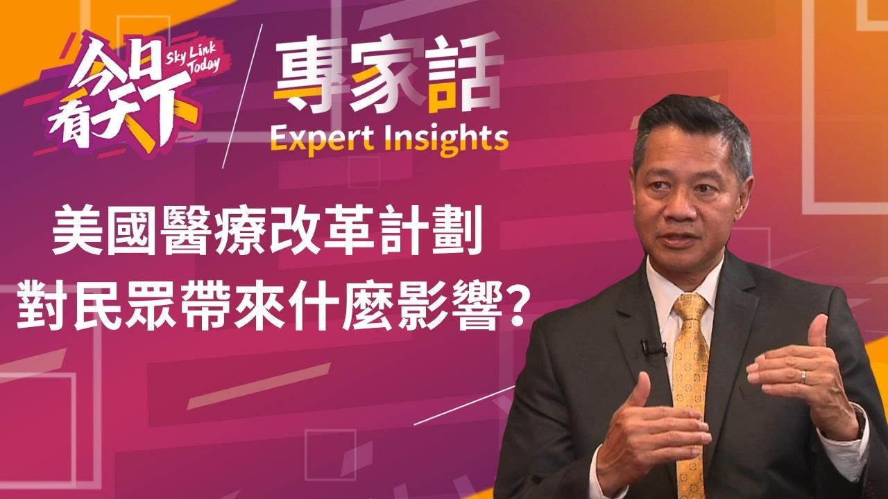 特朗普新政將會如何影響2025美國醫療系統? 對紅藍白卡長者及低收入人士會帶來哪些改變? 對雇主員工醫療保險來說又意味着什麼? | 華人保健計畫 (CCHP) 行政總裁Larry Loo【專家話】
