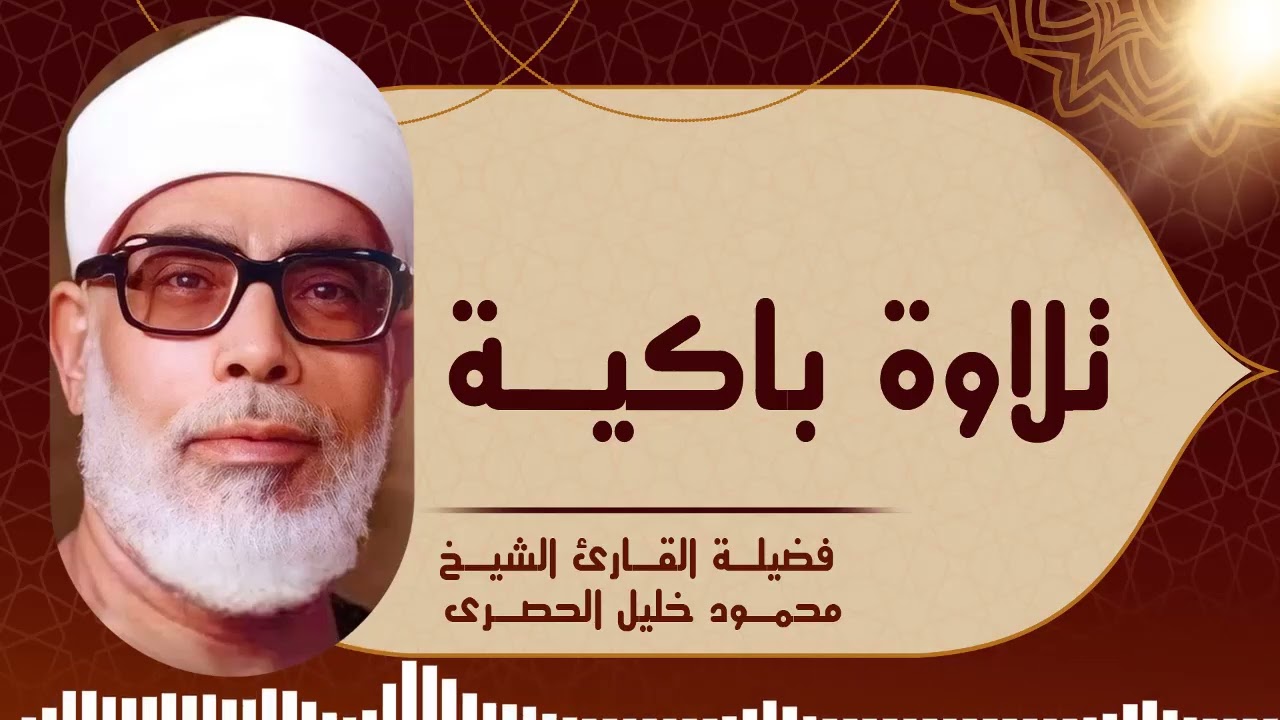 دقائق من الخشوع الخالص الذي يلامس الروح | عبقرية التلاوة للشيخ محمود خليل الحصري
