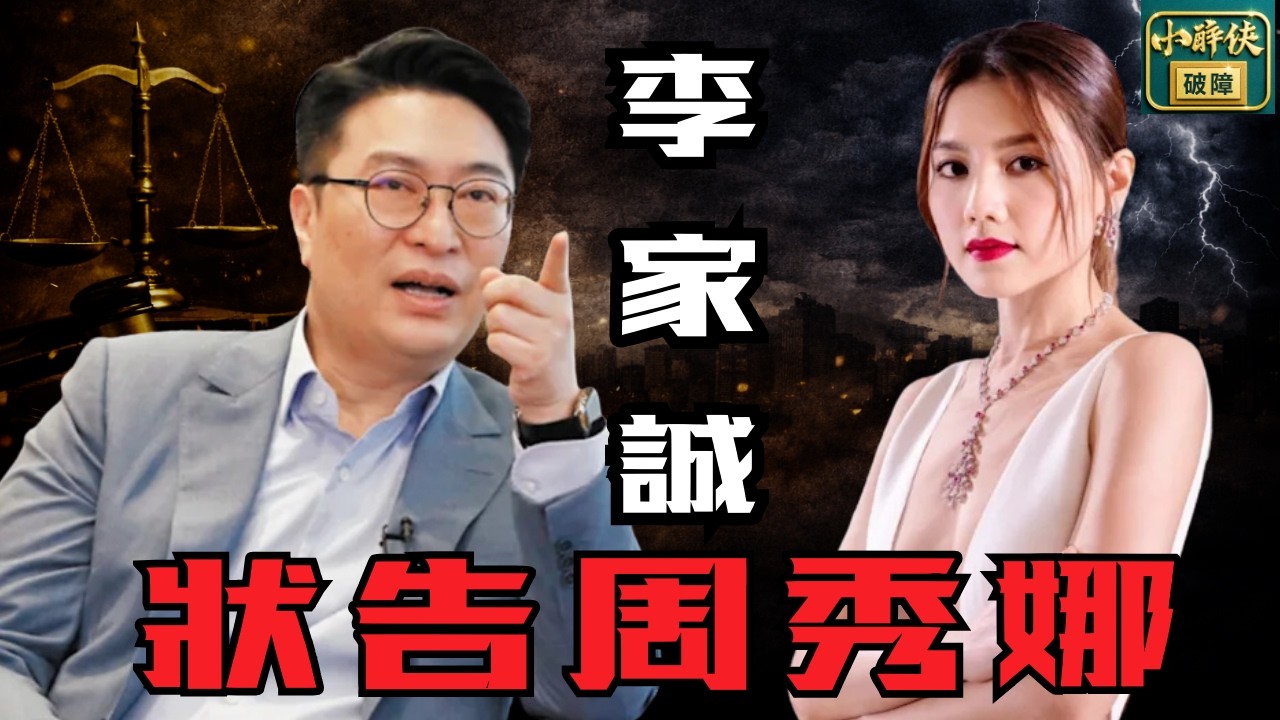 李家誠狀告周秀娜：點解連 Google 都告埋？點解周秀娜否認左都要告？乜野叫做民事騷擾？｜隨口噏 # 563 （14-2-2026）