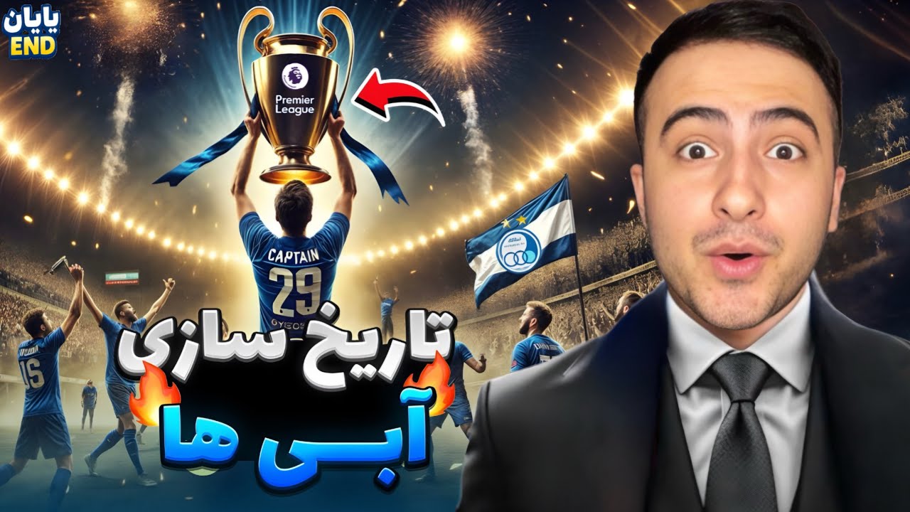 قسمت پایانی سریال فوتبالی استقلال در جزیره🔥میتونیم قهرمان انگلیس بشیم🏴󠁧󠁢󠁥󠁮󠁧󠁿💙؟!