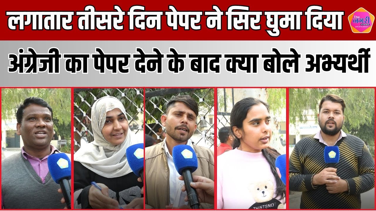 Level 2 English का पेपर देने के बाद RSSB अध्यक्ष Alok Raj के लिए अभ्यर्थियों ने कही बड़ी बात